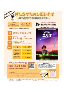 みんなでたのしむシネマ9月7日